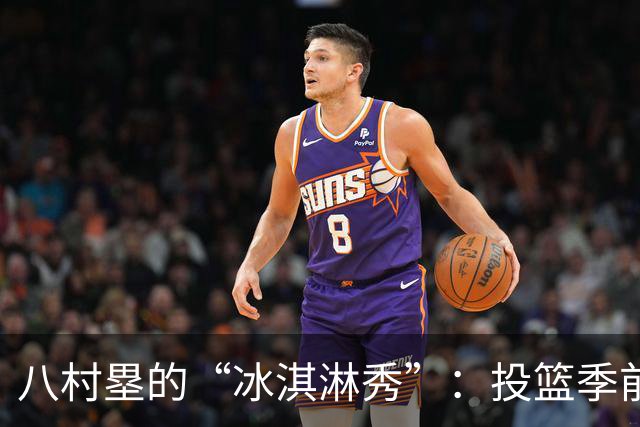 八村塁的“冰淇淋秀”：投篮季前赛现场转冷！