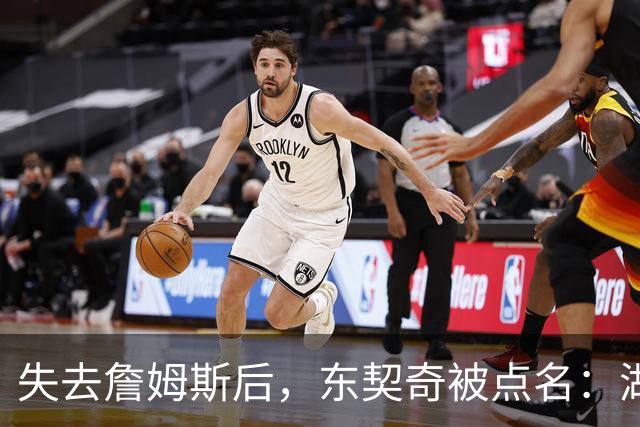 失去詹姆斯后，东契奇被点名：湖人新赛季最需证明自己