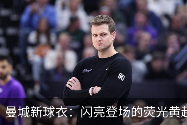曼城新球衣：闪亮登场的荧光黄超人