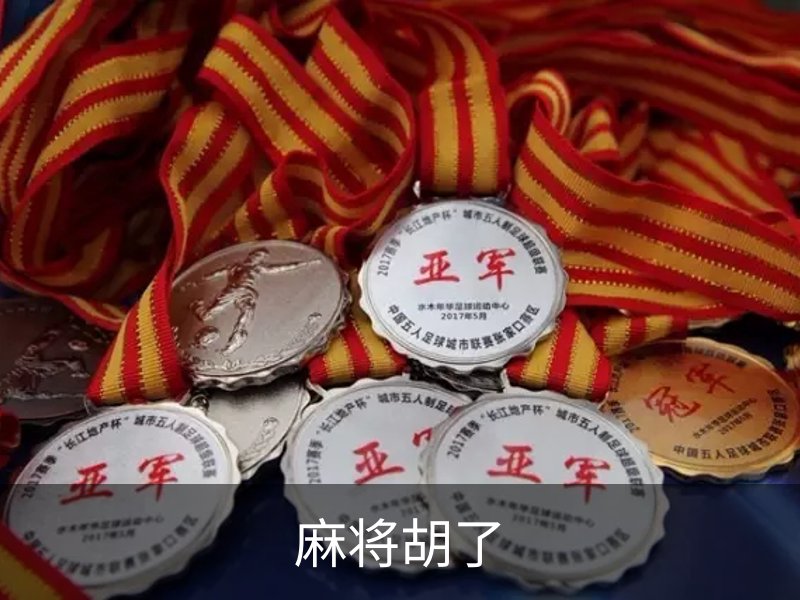 麻将胡了品牌故事